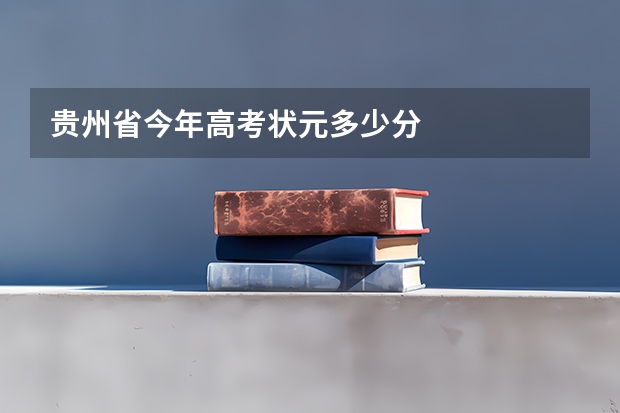 贵州省今年高考状元多少分