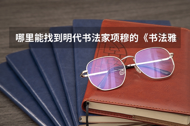 哪里能找到明代书法家项穆的《书法雅言》中的《资学》一篇的译文吗？