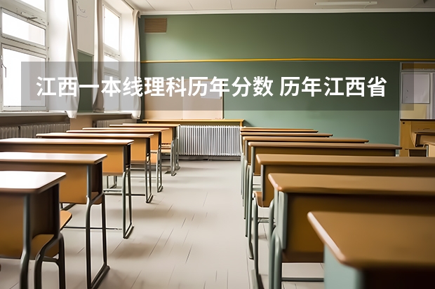 江西一本线理科历年分数 历年江西省高考分数线