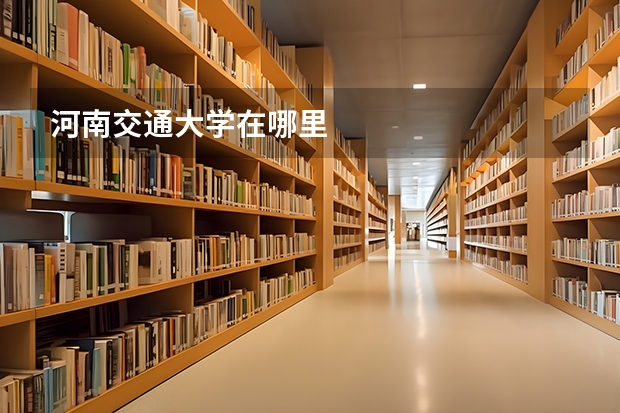 河南交通大学在哪里