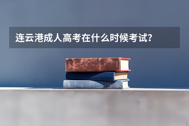 连云港成人高考在什么时候考试？