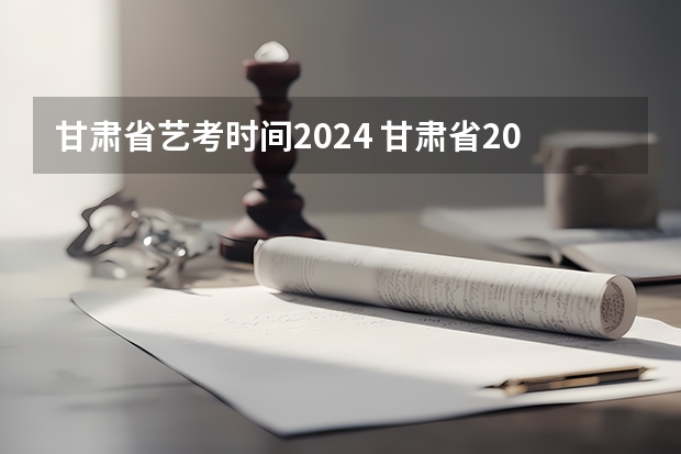 甘肃省艺考时间2024 甘肃省2024年新高考政策