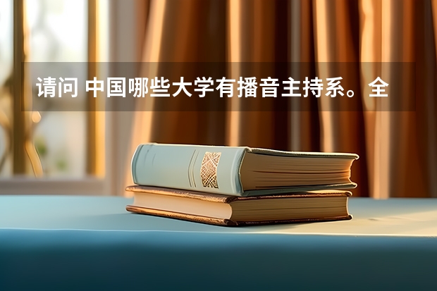 请问 中国哪些大学有播音主持系。全面一些谢谢。