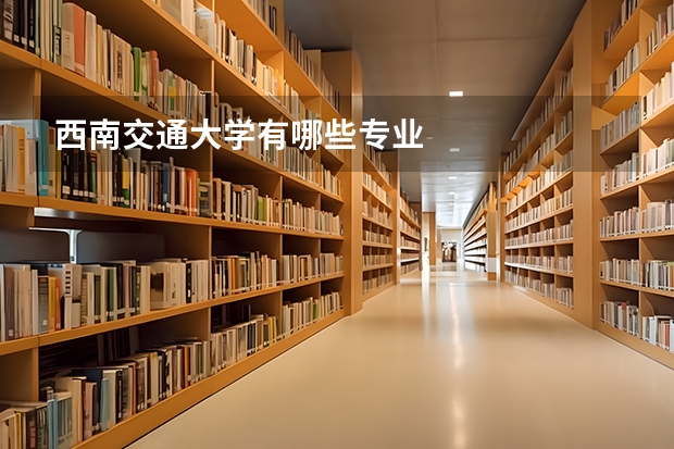西南交通大学有哪些专业