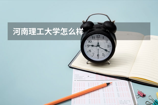 河南理工大学怎么样