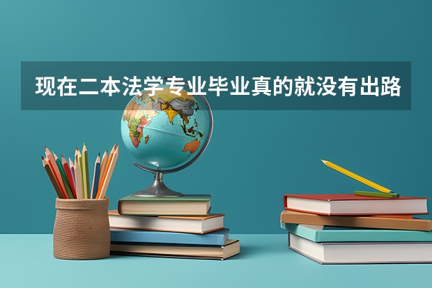 现在二本法学专业毕业真的就没有出路吗？