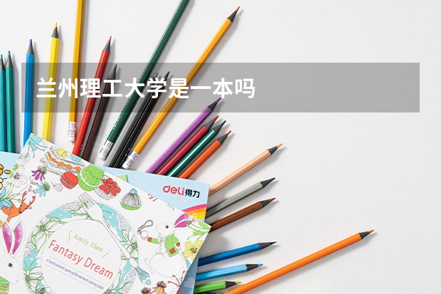 兰州理工大学是一本吗