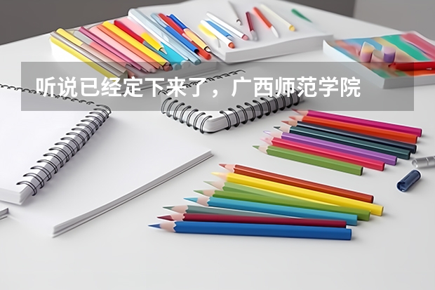 听说已经定下来了，广西师范学院  将 改名为 “华西师范大学”或“中南师范大学” 华西师范大学是985还是211学校
