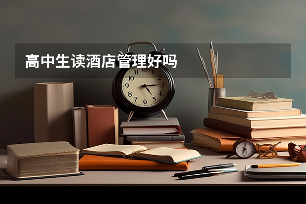 高中生读酒店管理好吗