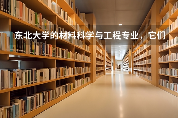 东北大学的材料科学与工程专业，它们的就业前景如何？