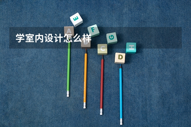学室内设计怎么样
