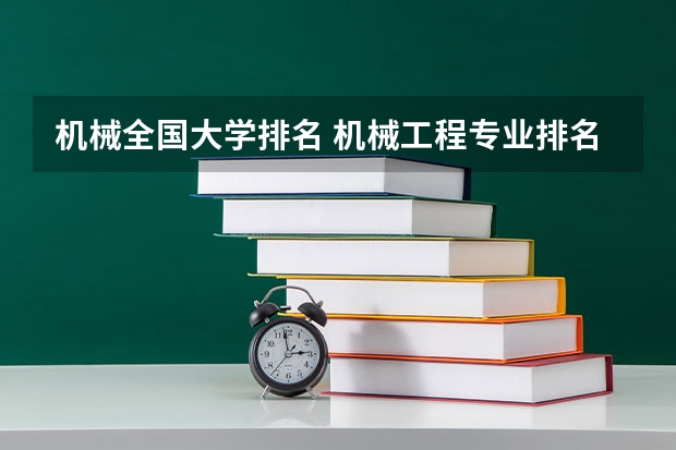 机械全国大学排名 机械工程专业排名
