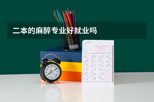 二本的麻醉专业好就业吗