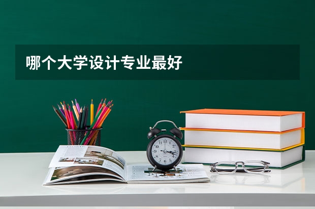 哪个大学设计专业最好