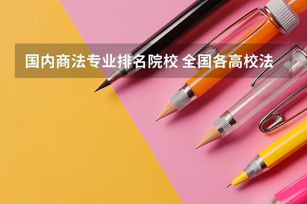国内商法专业排名院校 全国各高校法学院民商法的排名