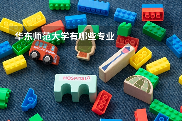 华东师范大学有哪些专业