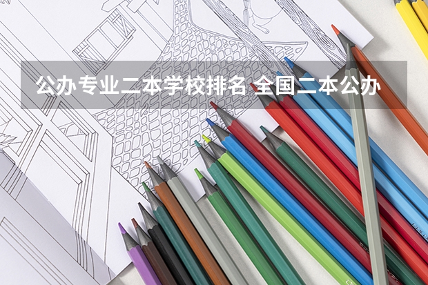 公办专业二本学校排名 全国二本公办学校排名及分数线