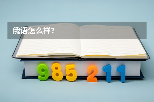 俄语怎么样？
