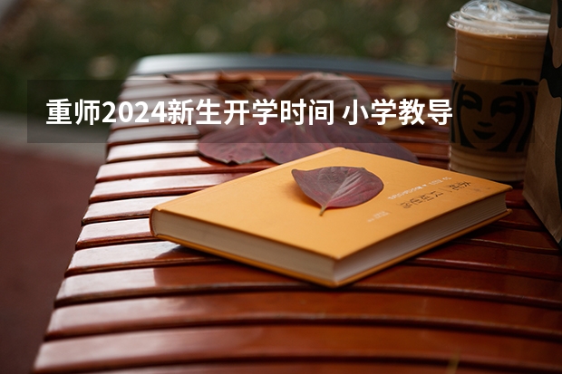 重师2024新生开学时间 小学教导主任工作总结2024小学教导处个人总结参考