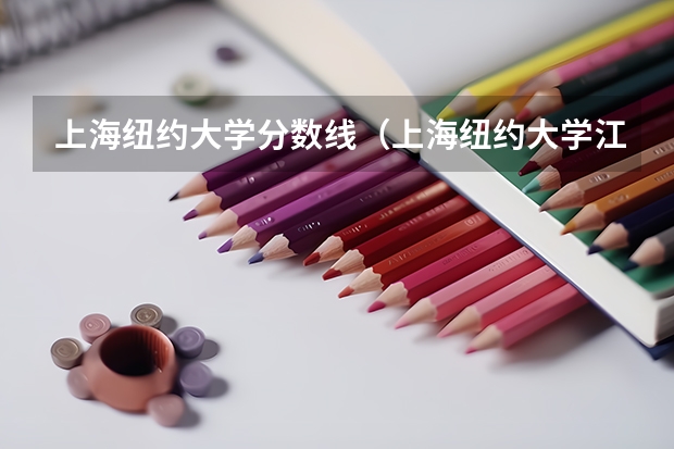 上海纽约大学分数线（上海纽约大学江苏录取分数线）