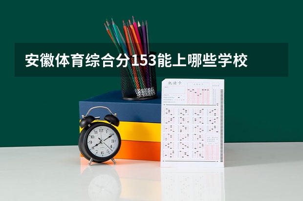 安徽体育综合分153能上哪些学校