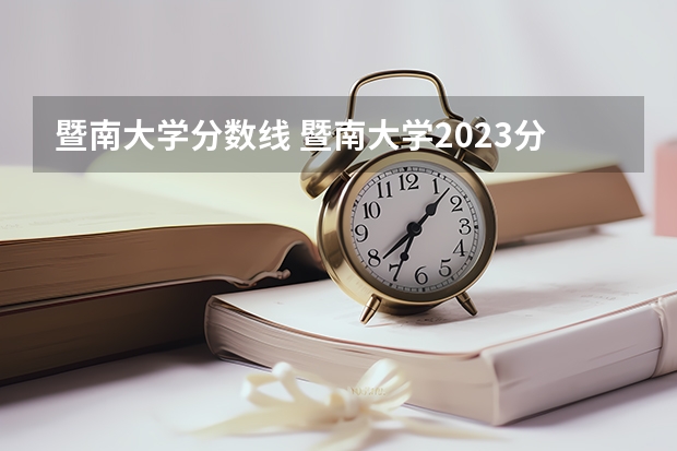暨南大学分数线 暨南大学2023分数线