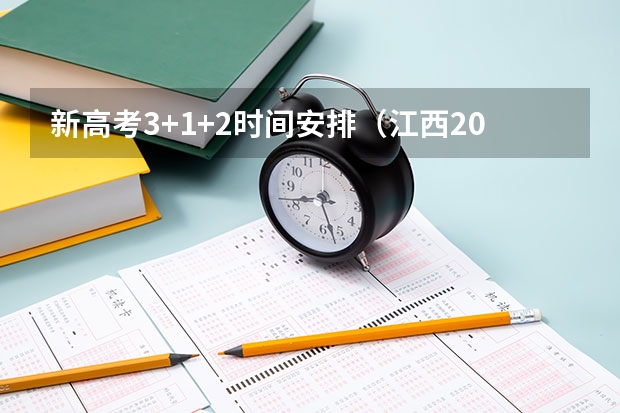 新高考3+1+2时间安排（江西2024高考时间）