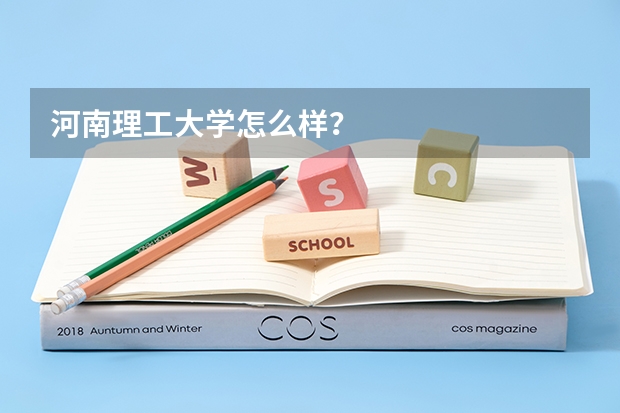 河南理工大学怎么样?