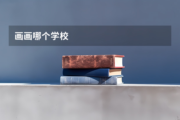 画画哪个学校