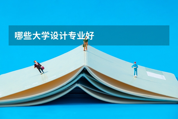 哪些大学设计专业好
