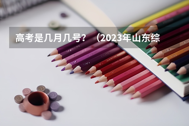 高考是几月几号？（2023年山东综评报名时间）