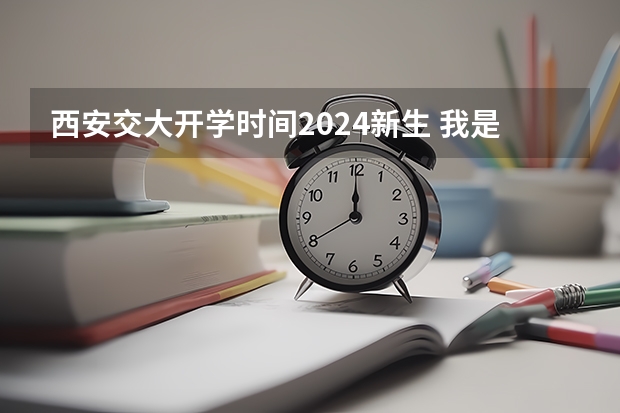 西安交大开学时间2024新生 我是09届新生，西安交大城市学院往年正式开学时间是几号？？不是报到。