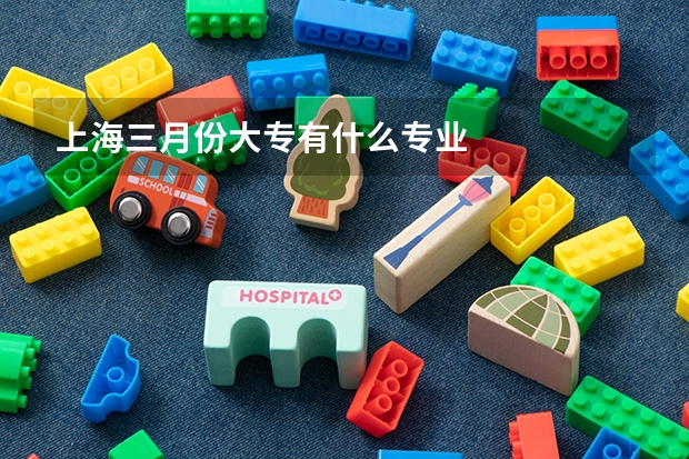 上海三月份大专有什么专业