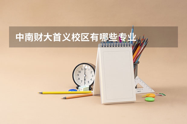 中南财大首义校区有哪些专业