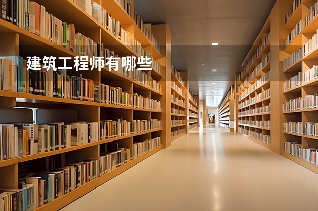 建筑工程师有哪些