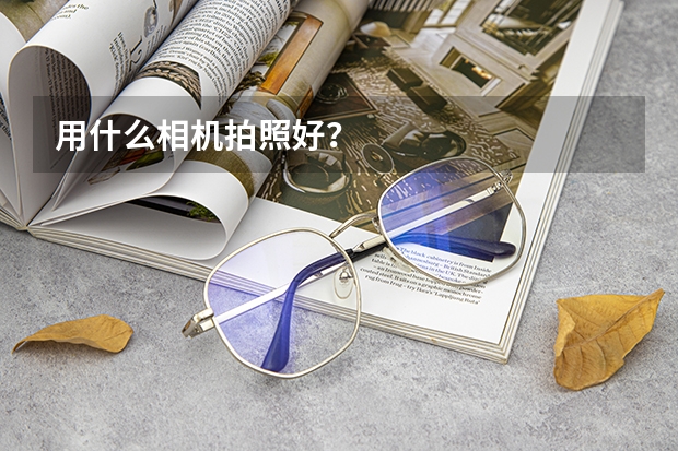 用什么相机拍照好？