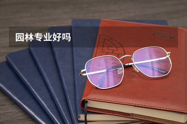 园林专业好吗