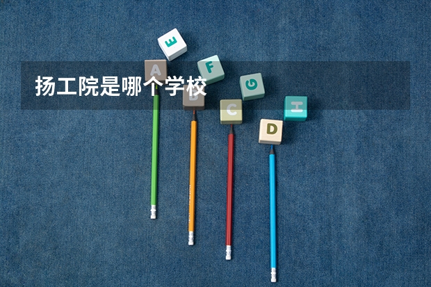 扬工院是哪个学校
