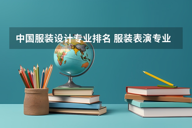 中国服装设计专业排名 服装表演专业最好的大学排名