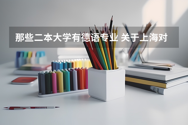 那些二本大学有德语专业 关于上海对外贸易学院
