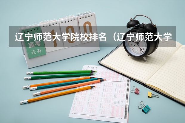 辽宁师范大学院校排名（辽宁师范大学录取分数线）