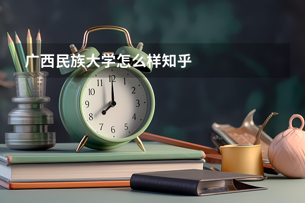 广西民族大学怎么样知乎