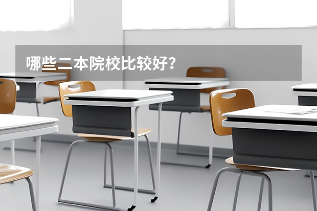 哪些二本院校比较好？