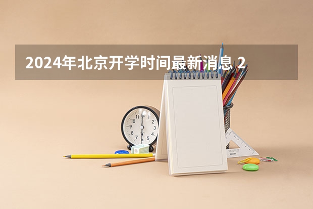 2024年北京开学时间最新消息 2024年北京什么时候开学
