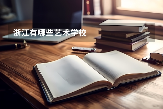 浙江有哪些艺术学校