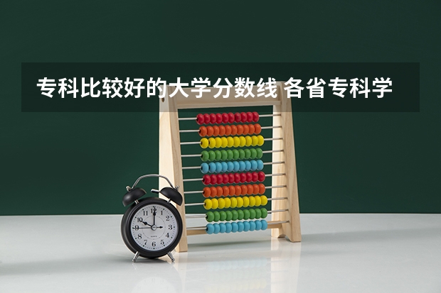 专科比较好的大学分数线 各省专科学校排名及分数线