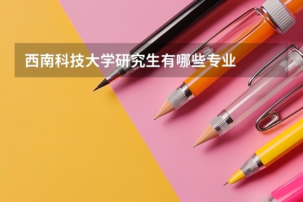 西南科技大学研究生有哪些专业