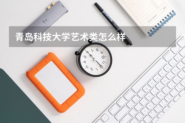 青岛科技大学艺术类怎么样