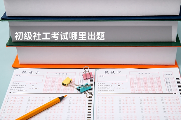 初级社工考试哪里出题