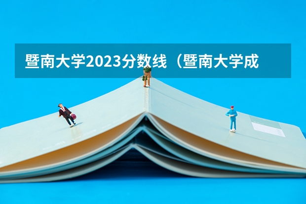 暨南大学2023分数线（暨南大学成人高考录取分数线）